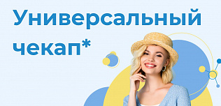 Универсальный чекап