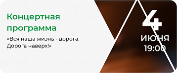 Концертная программа «Вся наша жизнь - дорога. Дорога наверх!»