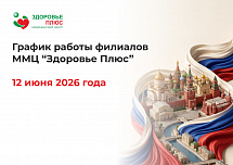 График работы филиалов ММЦ "Здоровье Плюс" 12 июня 2026 года.