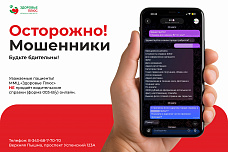 Осторожно! Мошенники