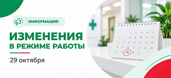 Информация! Изменения в режиме работы 29 октября