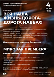Концертная программа «Вся наша жизнь - дорога. Дорога наверх!»