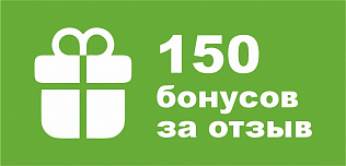 За крутой отзыв - приятный подарок!